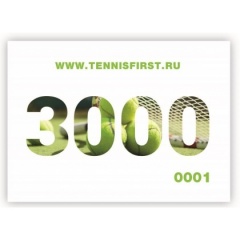 ТЕННИСFIRST Сертификат На 3000 Руб.